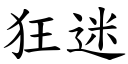 狂迷 (楷体矢量字库)