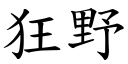 狂野 (楷體矢量字庫)