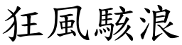 狂風駭浪 (楷體矢量字庫)