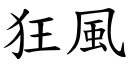 狂风 (楷体矢量字库)