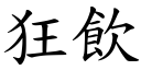 狂飲 (楷體矢量字庫)