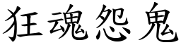 狂魂怨鬼 (楷体矢量字库)