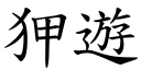 狎遊 (楷體矢量字庫)