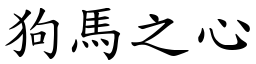 狗马之心 (楷体矢量字库)