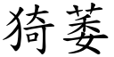 猗萎 (楷体矢量字库)