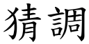 猜调 (楷体矢量字库)