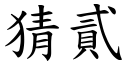 猜貳 (楷體矢量字庫)