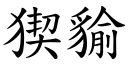 猰貐 (楷體矢量字庫)