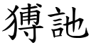 猼訑 (楷體矢量字庫)