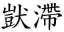 獃滯 (楷體矢量字庫)