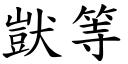 獃等 (楷体矢量字库)