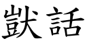 獃話 (楷體矢量字庫)