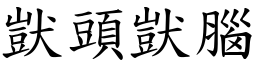 獃头獃脑 (楷体矢量字库)