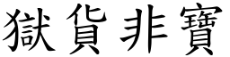 狱货非宝 (楷体矢量字库)