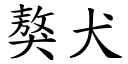 獒犬 (楷体矢量字库)