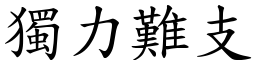 獨力難支 (楷體矢量字庫)