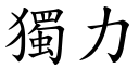 獨力 (楷體矢量字庫)