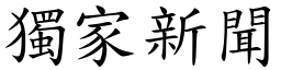 獨家新聞 (楷體矢量字庫)