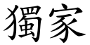 独家 (楷体矢量字库)