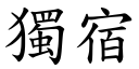 獨宿 (楷體矢量字庫)