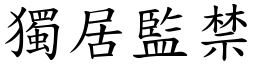 独居监禁 (楷体矢量字库)