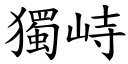 独峙 (楷体矢量字库)