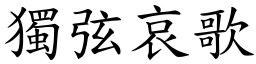 独弦哀歌 (楷体矢量字库)