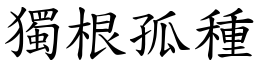 獨根孤種 (楷體矢量字庫)