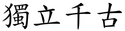 独立千古 (楷体矢量字库)