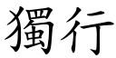 獨行 (楷體矢量字庫)