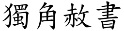 獨角赦書 (楷體矢量字庫)