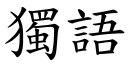 獨語 (楷體矢量字庫)