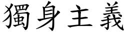 独身主义 (楷体矢量字库)