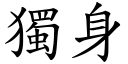 独身 (楷体矢量字库)