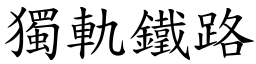 独轨铁路 (楷体矢量字库)