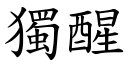 独醒 (楷体矢量字库)