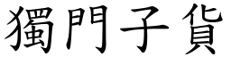 独门子货 (楷体矢量字库)