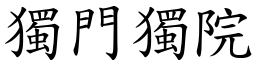 独门独院 (楷体矢量字库)