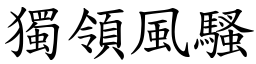 独领风骚 (楷体矢量字库)