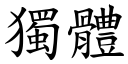 独体 (楷体矢量字库)