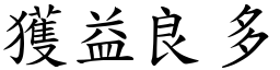 获益良多 (楷体矢量字库)