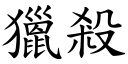 獵殺 (楷體矢量字庫)