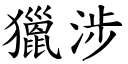 猎涉 (楷体矢量字库)