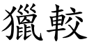 獵較 (楷體矢量字庫)