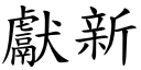 獻新 (楷體矢量字庫)