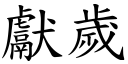 獻歲 (楷體矢量字庫)