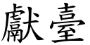 献台 (楷体矢量字库)