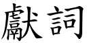 献词 (楷体矢量字库)