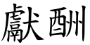 献酬 (楷体矢量字库)