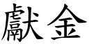 献金 (楷体矢量字库)